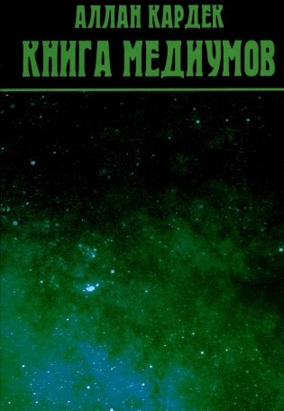 Книга Медиумов фото книги