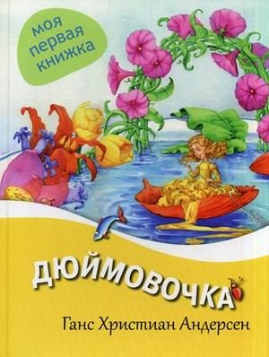 Дюймовочка фото книги