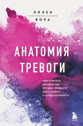 Анатомия тревоги. Практическое руководство, которое превратит вашу тревогу в суперспособность фото книги