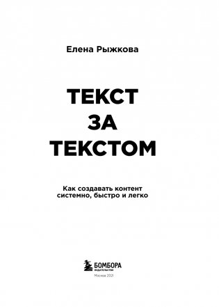 Текст за текстом. Как создавать контент системно, быстро и легко фото книги 4