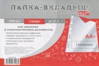 Папка-вкладыш с перфорацией "Стандарт. Глянцевая", А4+, 100 штук фото книги