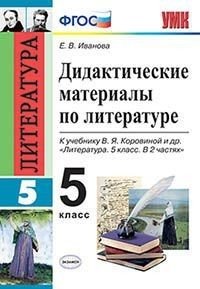Дидактические материалы по литературе. 5 класс. К учебнику Коровиной В.Я. "Литература. 5 класс". ФГОС фото книги