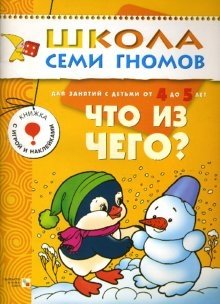 Что из чего? Занятия с детьми 4-5 лет фото книги