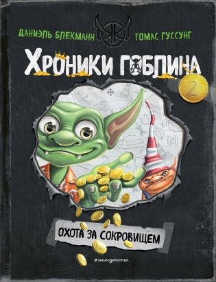 Охота за сокровищем (# 2) фото книги