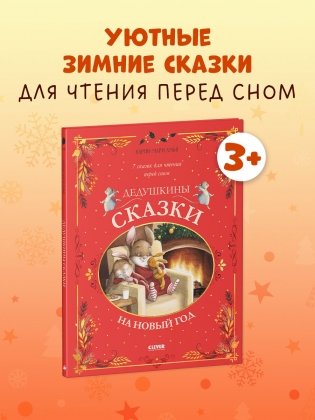 Дедушкины сказки на Новый год фото книги 5