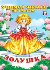 Золушка фото книги