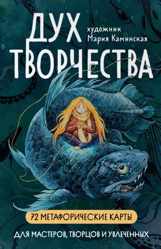 Метафорические карты "Дух творчества" фото книги