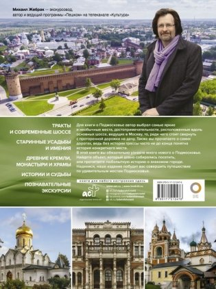 Подмосковье с Михаилом Жебраком фото книги 2