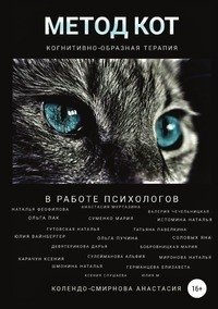 Метод КОТ (когнитивно-образная терапия) в работе психологов фото книги