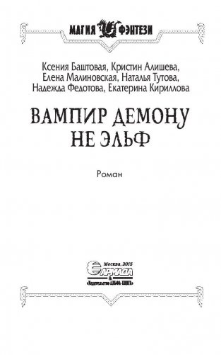 Вампир демону не эльф фото книги 3