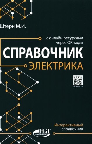 Справочник электрика с онлайн ресурсами через QR-коды фото книги
