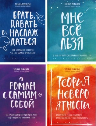 Брать, давать и наслаждаться; Мне все льзя; Роман с самим собой; Теория невероятности (комплект из 4-х книг) фото книги