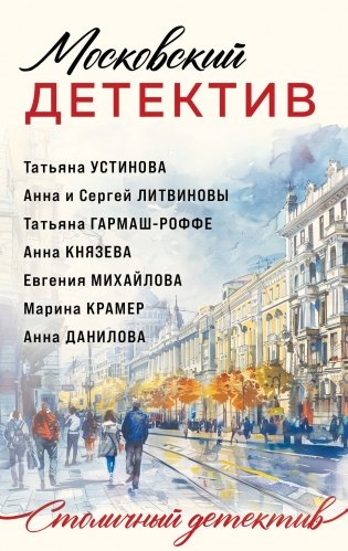 Московский детектив фото книги