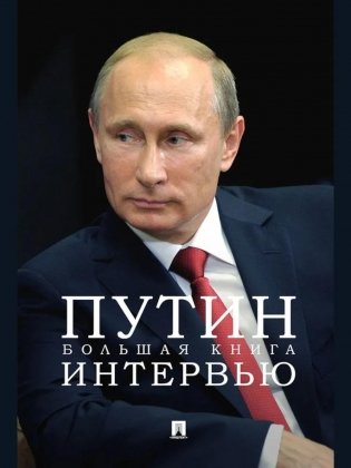 Путин. Большая книга интервью фото книги