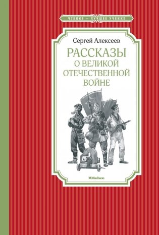 Рассказы о Великой Отечественной войне фото книги