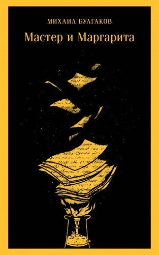 Мастер и Маргарита (уникальное оформление) фото книги