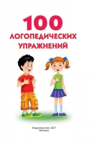 100 логопедических упражнений фото книги 2