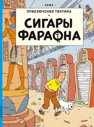 Сигары Фараона фото книги