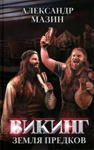 Викинг: земля предков фото книги