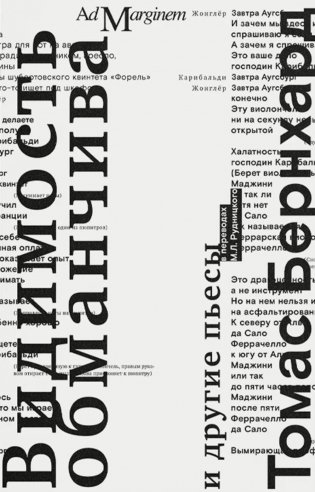 Видимость обманчива и другие пьесы. 2-е изд фото книги