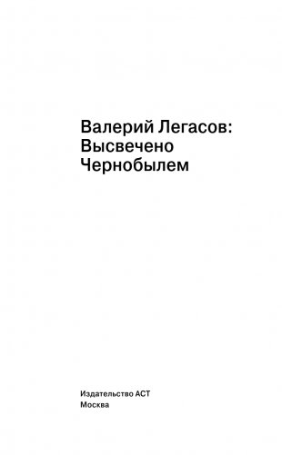 Валерий Легасов: Высвечено Чернобылем фото книги 3
