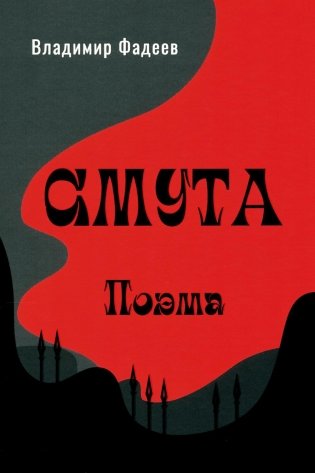 Смута. Поэма фото книги