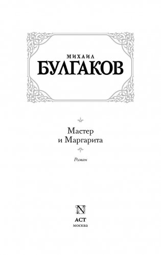 Мастер и Маргарита фото книги 2