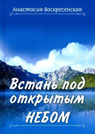 Встань под открытым небом фото книги
