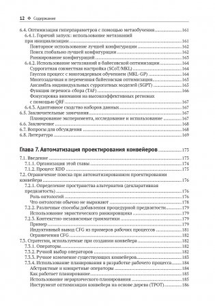 Метаобучение. Применение в AutoML и науке о данных фото книги 9