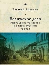 Велижское дело. Ритуальное убийство в одном русском городе фото книги
