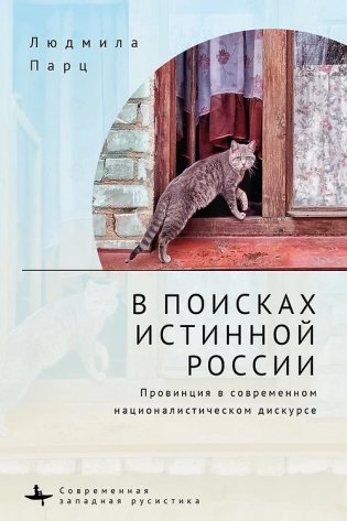 В поисках истинной России. Провинция в современном националистическом дискурсе фото книги
