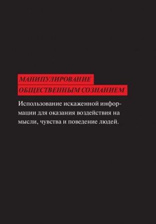 Мозговертка. Руководство по жесткой пропаганде фото книги 5