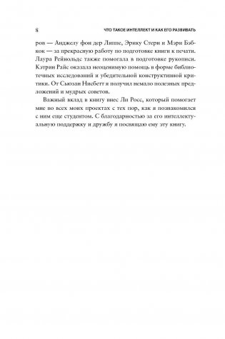 Что такое интеллект и как его развивать. Роль образования и традиций фото книги 8