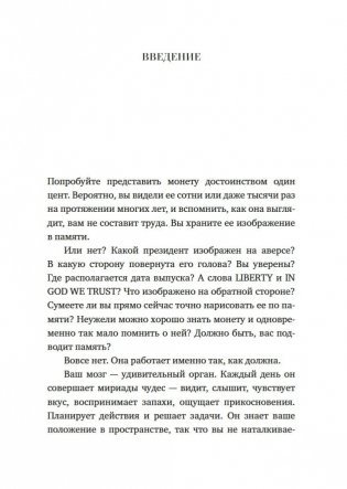 Как работает память. Наука помнить и искусство забывать фото книги 9