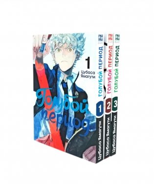 Голубой период: Т. 1-3 (комплект их 3-х книг) фото книги