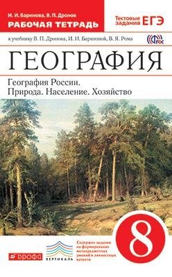 География. География России. Природа, население, хозяйство. 8 класс. Рабочая тетрадь. С тестовыми заданиями ЕГЭ. Вертикаль. ФГОС фото книги