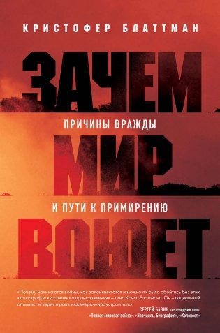 Зачем мир воюет. Причины вражды и пути к примирению фото книги