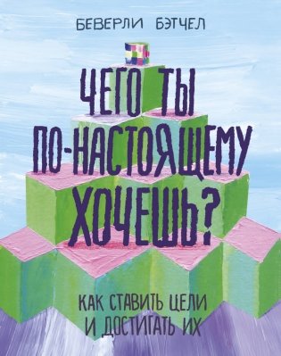 Чего ты по-настоящему хочешь? Как ставить цели и достигать их фото книги