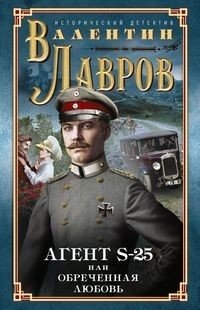 Секретный агент S-25, или обреченная любовь фото книги