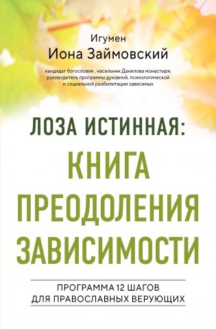 Лоза истинная: книга преодоления зависимости фото книги