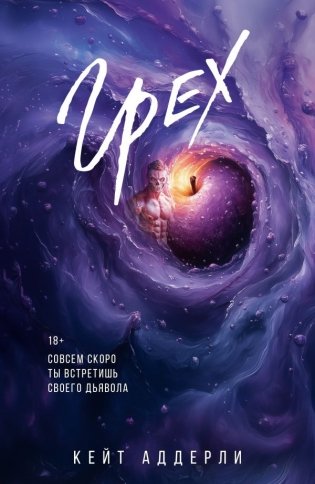 Грех фото книги