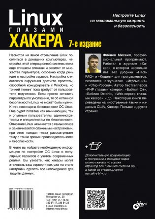 Linux глазами хакера. 7-е издание фото книги 2