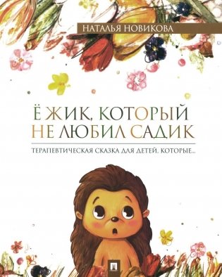 Ежик, который не любил садик. Терапевтическая сказка для детей, которые… фото книги
