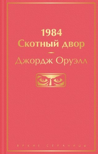 1984. Скотный двор фото книги