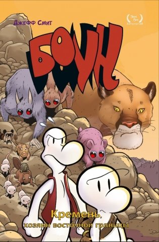 Боун. Том 5. Кремень, хозяин восточной границы фото книги
