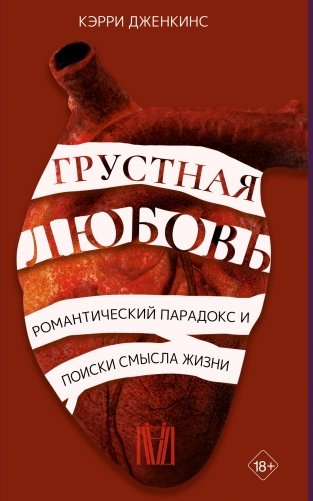 Грустная любовь. Романтический парадокс и поиски смысла жизни фото книги