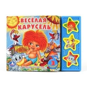 Книга озвученная "Веселая карусель" фото книги