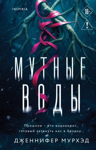 Мутные воды фото книги