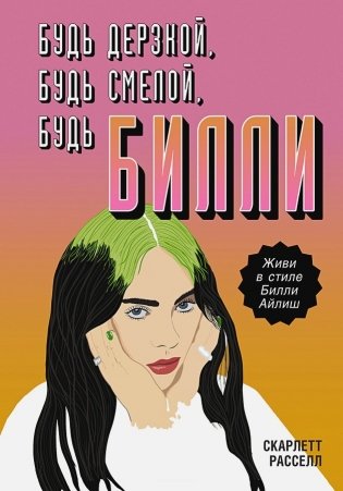 Будь дерзкой, будь смелой, будь Билли фото книги