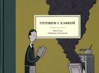 Готовим с Кафкой: сборник комиксов. 3-е изд фото книги